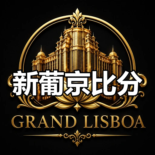 新葡京比分